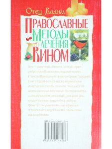 Православные методы лечения вином