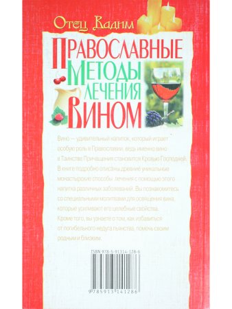 Православные методы лечения вином