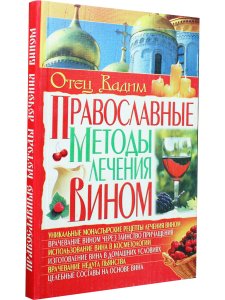 Православные методы лечения вином