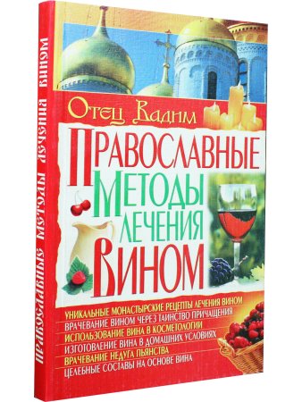 Православные методы лечения вином