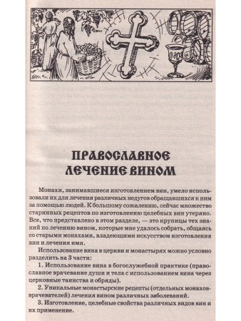 Православные методы лечения вином