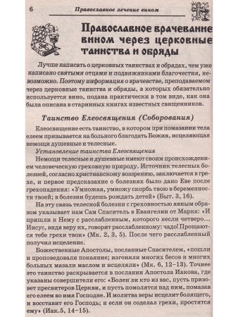 Православные методы лечения вином