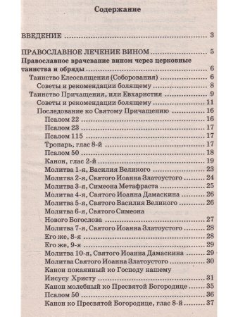 Православные методы лечения вином