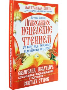 Православное исцеление чтением от всех бед