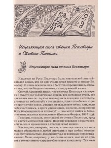 Православное исцеление чтением от всех бед