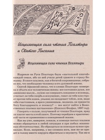 Православное исцеление чтением от всех бед