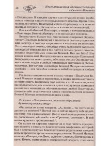 Православное исцеление чтением от всех бед