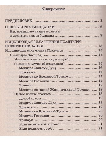 Православное исцеление чтением от всех бед