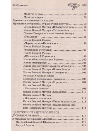 Православное исцеление чтением от всех бед