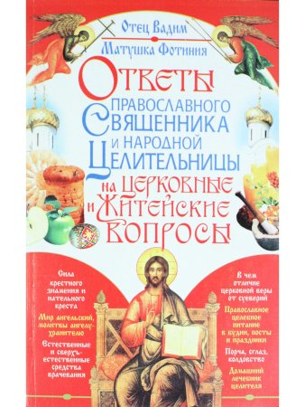 Ответы православного священика и народной целительницы на церковные и житейские вопросы