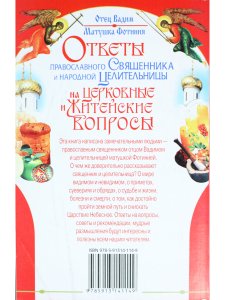 Ответы православного священика и народной целительницы на церковные и житейские вопросы