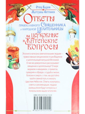 Ответы православного священика и народной целительницы на церковные и житейские вопросы