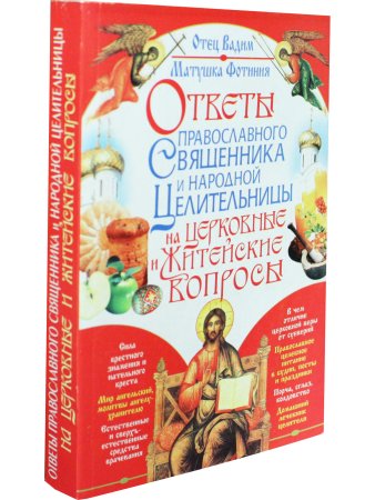 Ответы православного священика и народной целительницы на церковные и житейские вопросы