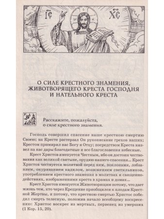 Ответы православного священика и народной целительницы на церковные и житейские вопросы