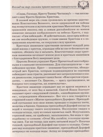 Ответы православного священика и народной целительницы на церковные и житейские вопросы