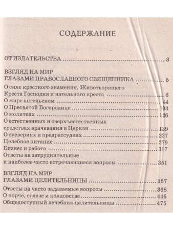 Ответы православного священика и народной целительницы на церковные и житейские вопросы
