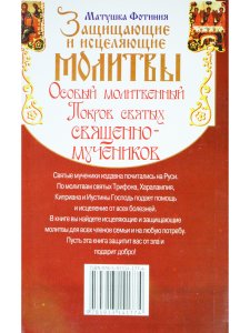 Особый Молитвенный Покров святых священномучеников