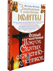 Особый Молитвенный Покров святых священномучеников