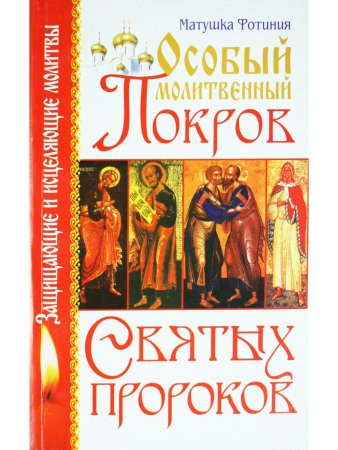 Особый Молитвенный Покров святых пророков