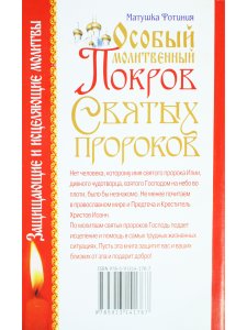Особый Молитвенный Покров святых пророков