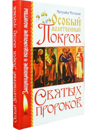 Особый Молитвенный Покров святых пророков