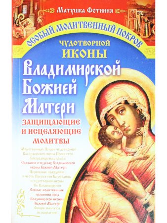 Особый молитвенный покров Чудотворной иконы Владимирской Божией Матери