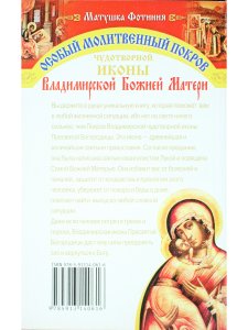 Особый молитвенный покров Чудотворной иконы Владимирской Божией Матери
