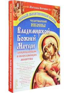 Особый молитвенный покров Чудотворной иконы Владимирской Божией Матери