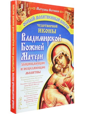 Особый молитвенный покров Чудотворной иконы Владимирской Божией Матери