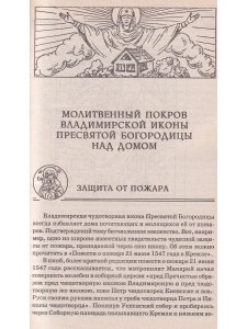 Особый молитвенный покров Чудотворной иконы Владимирской Божией Матери