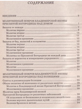 Особый молитвенный покров Чудотворной иконы Владимирской Божией Матери