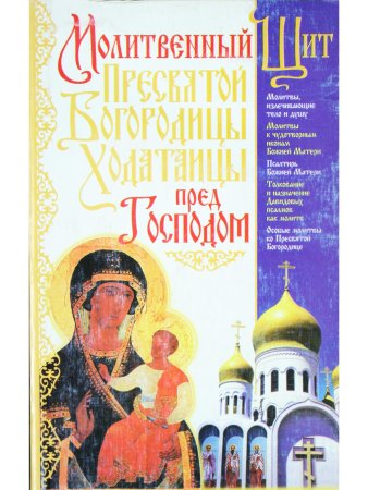 Молитвенный Щит Пресвятой Богородицы