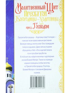 Молитвенный Щит Пресвятой Богородицы