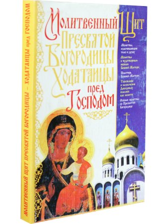 Молитвенный Щит Пресвятой Богородицы
