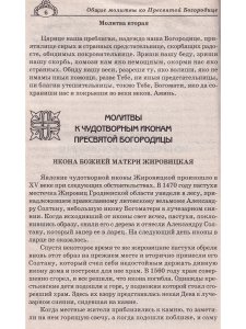Молитвенный Щит Пресвятой Богородицы