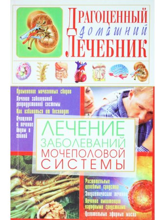 Лечение заболеваний мочеполовой системы