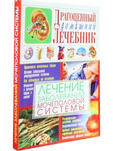 Лечение заболеваний мочеполовой системы
