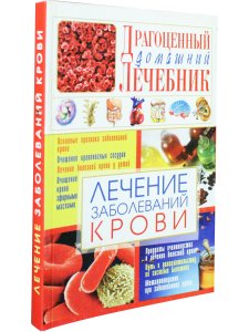 Лечение заболеваний крови