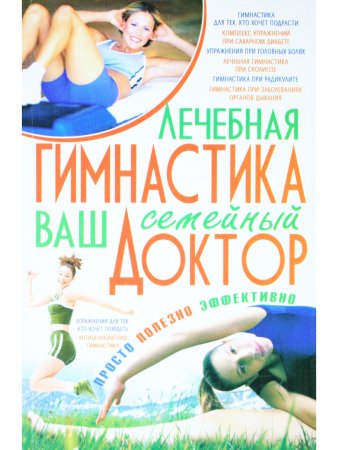 Лечебная гимнастика-ваш семейный доктор