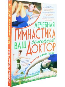 Лечебная гимнастика-ваш семейный доктор