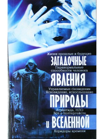 Загадочные явления природы и Вселенной