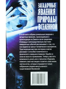 Загадочные явления природы и Вселенной