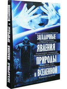 Загадочные явления природы и Вселенной