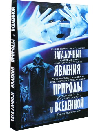 Загадочные явления природы и Вселенной