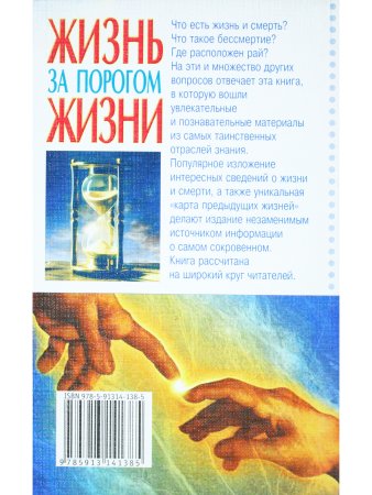 Жизнь за порогом жизни