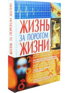 Жизнь за порогом жизни