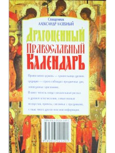 Драгоценный православный календарь