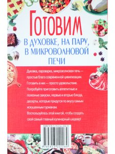 Готовим в духовке, на пару, в микроволновке