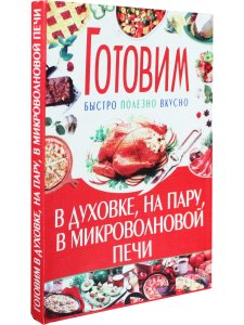 Готовим в духовке, на пару, в микроволновке