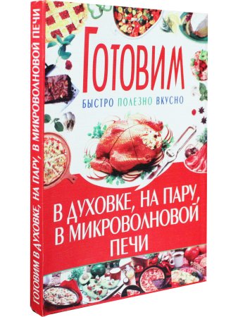 Готовим в духовке, на пару, в микроволновке